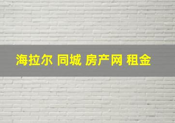 海拉尔 同城 房产网 租金